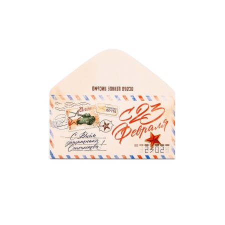 Money envelope "From February 23", letter, 16.5 x 8 cm-2