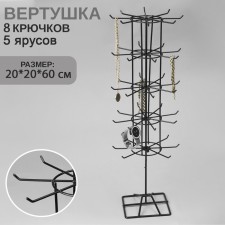 Turntable, 5 tiers of 8 hooks, 20 × 20 × 60, black color