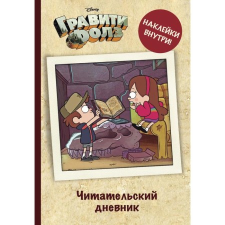 Reading diary. Gravity Falls (with stickers)