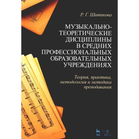 Musical and theoretical disciplines in secondary professional educational institutions. Tutorial. Shitikova R.G.