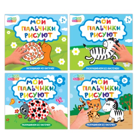 Coloring sets "My fingers draw", 4 pcs. 20 p.