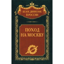 Campaign to Moscow. Comp. Volkov S.V.