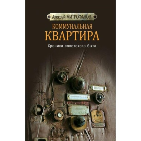Communal apartment. Chronicle of Soviet life. Mitrofanov A.