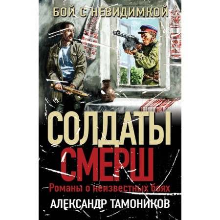 Бой с невидимкой. Тамоников А.А.