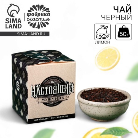 Black tea "You are a real man", taste: lemon, 50 g.