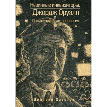 Inquisitors. George Orwell and political anthropology. Haustov D.