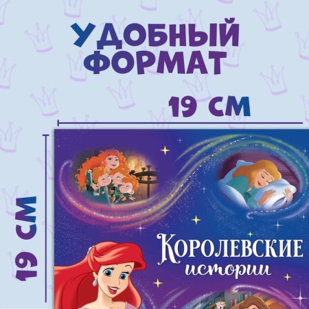 A book with stories “We read before going to bed. Princesses ", 4 stories, 36 pages, 19 × 19 cm, Disney-1