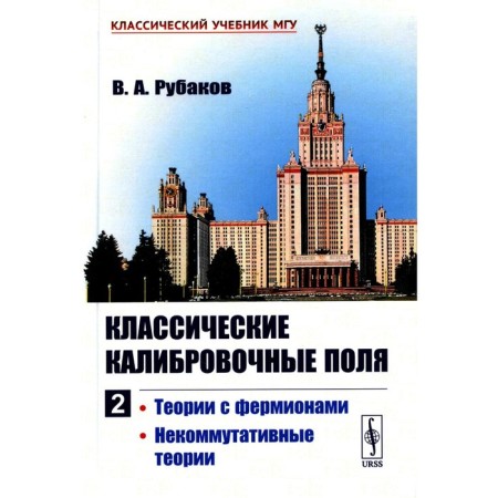 Classic calibration fields. Part 2. Theory with farmions. Non -communist theories. Rubakov V.A.