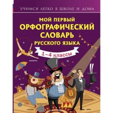 My first spelling dictionary of the Russian language. Tikhonova M.A.