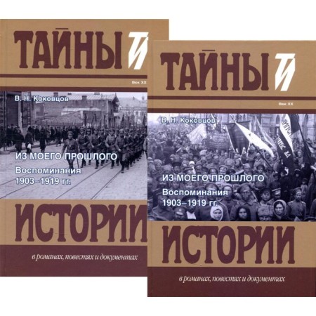 From my past. Memories. 1903-1919 In 2 volumes. Kokovtsov V.N.