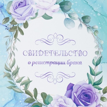 Certificate of marriage "Flowers" turquoise background, A4-1