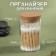 Organizer for storing cotton sticks, d 6.5 × 10 cm, the color is transparent/brown