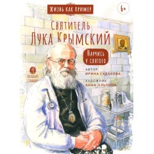 Life as an example. Saint Luke Crimean. Learn the saint. 2nd edition. Sudakova I.N.