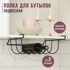 Halled shelf for bottles, black matte, 33 × 31.5 × 13 cm