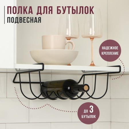 Halled shelf for bottles, black matte, 33 × 31.5 × 13 cm