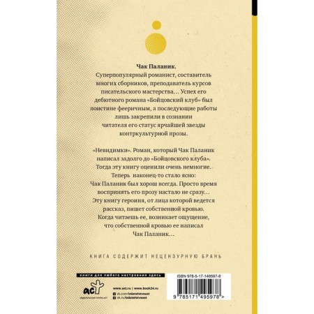 Невидимки. Паланик Ч.-1