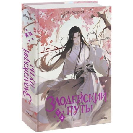 The villainous path! Volume 1 and 2. El Morgot