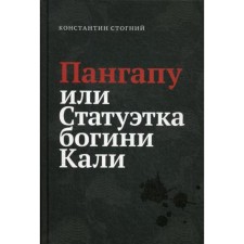 Пангапу или Статуэтка богини Кали. Стогний К.