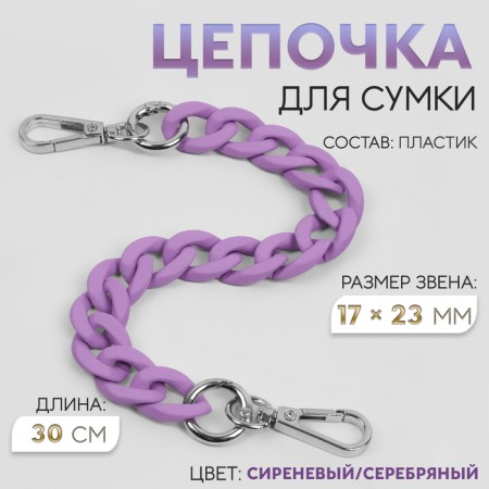 A chain for a bag, with carbines, plastic, 23 × 17 mm, 30 cm, lilac/silver color