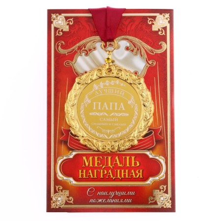 Medal with laser engraving "Best Dad", D = 7 cm-1