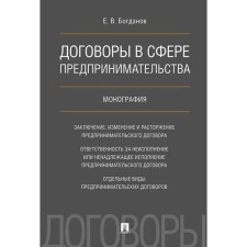 Договоры в сфере предпринимательства. Монография. Богданов Е.