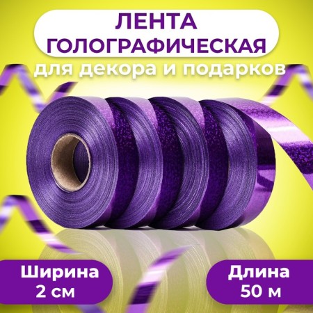 Holographic tape for decor and gifts, purple, 2 cm x 50 m