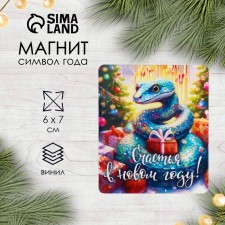 Магнит винил "Змейка. Счастья" 6х7 см