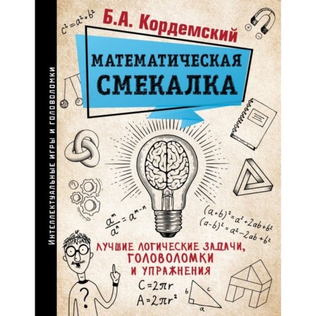 Mathematical ingenuity. The best logical tasks, puzzles and exercises. KORDDEMSKY B.A.