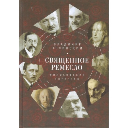Holy craft. Philosophical portraits. Zelinsky V.