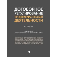 Contractive regulation of entrepreneurial activity. Textbook. Ed. Belykh V.S.