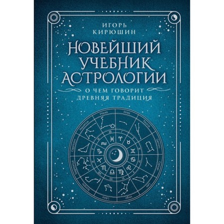 The latest textbook of astrology. What the ancient tradition is talking about. Kiryushin I.V.