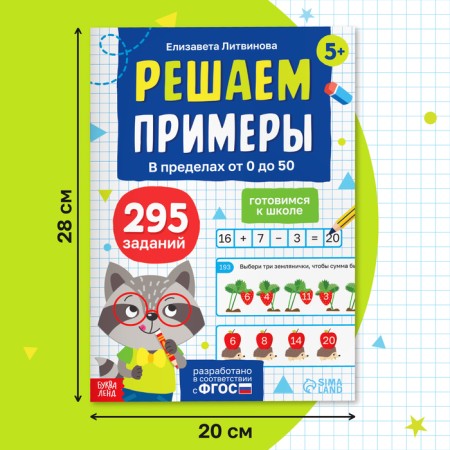The simulator "Decide examples. Getting ready for school ”, 36 p.-1