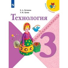 3 класс. Технология. ФГОС. Лутцева Е.А.