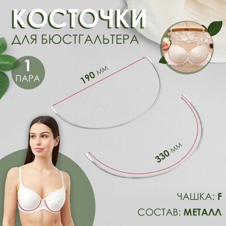 Bones for a bra, 330 × 190 × 2 mm, cup f, steam