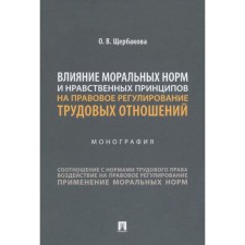 The influence of moral standards and moral principles on the legal regulation of labor relations. Shcherbakova O.V.