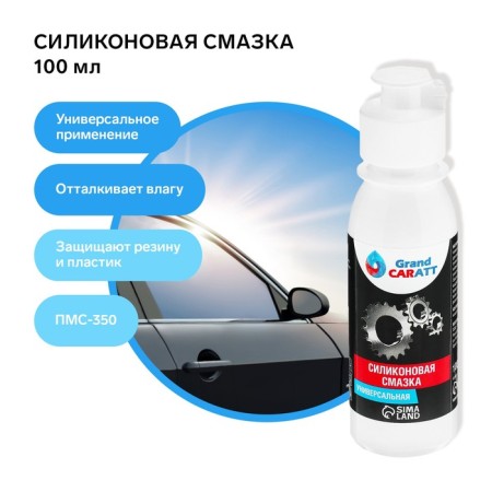 Silicone lubricant Grand Caratt PMS-350, 100 ml-1