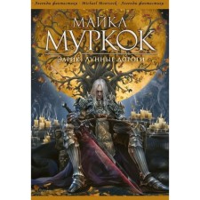 Elric. Lunar roads. Murkock M.