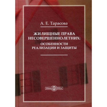 Housing rights of minors: Features of implementation and protection: Monograph. Tarasova A.E.