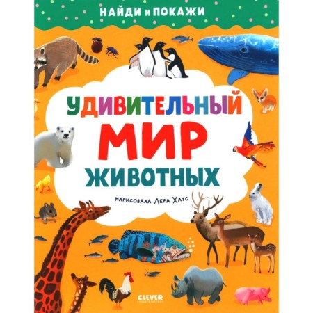 The amazing world of animals