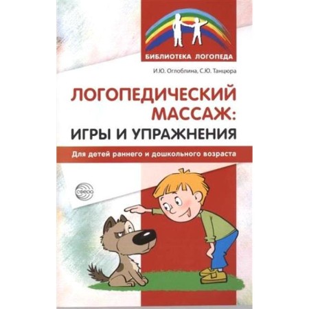 Methodological manual (recommendations). Speech therapy massage: Games and exercises early preschool age. Ogloblin I. Yu.