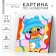 Picture on numbers for children "Stylish Duck", 15 x 15 cm