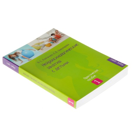 “Neuropsychological classes with children, part 1”, Kolganova V.S., Pivovarova E. V.-1