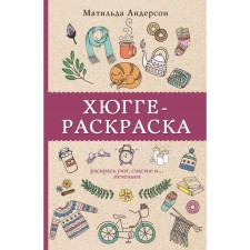 Хюгге-раскраска. Раскрась уют, счастье и... печеньки. Андерсен М.