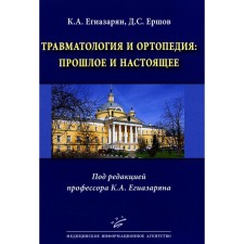 Traumatology and orthopedics: past and present. Egiazaryan K.A., Ershov D.S.