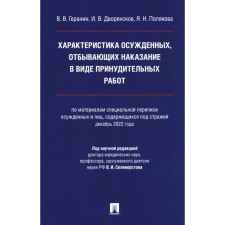 Характеристика осужденных, отбывающих наказание в виде принудительных работ. Монография. Дворянсков И.В., Геранин В.В., Полякова Я.Н.