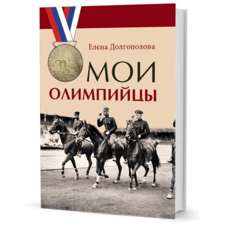 My Olympians. Dolgopolova E.