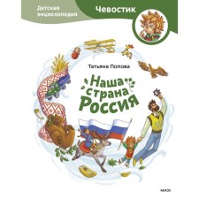 Our country is Russia. Children's Encyclopedia. Tatyana Popova