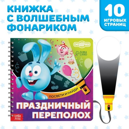 Book with the flashlight "Festive commotion", 22 pp., 5 gaming turns, Smeshariki