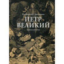Петр Великий. Предисловие: Авеличев А. Караджев Борис Яковлевич