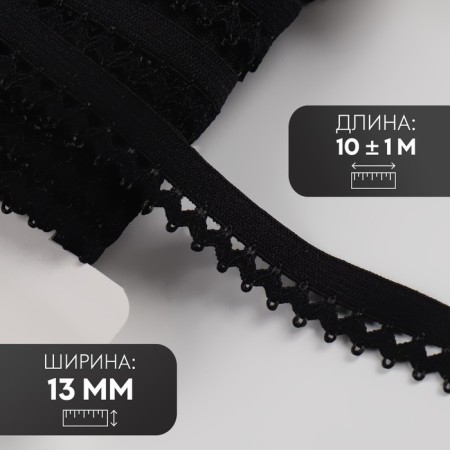 Gum is openwork, 13 mm, 10 ± 1 m, black color
